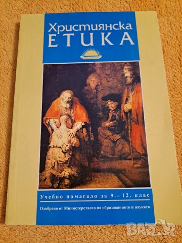 Библия за деца, Християнска Етика и Тайната на семейното щастие, снимка 4 - Други - 48775457