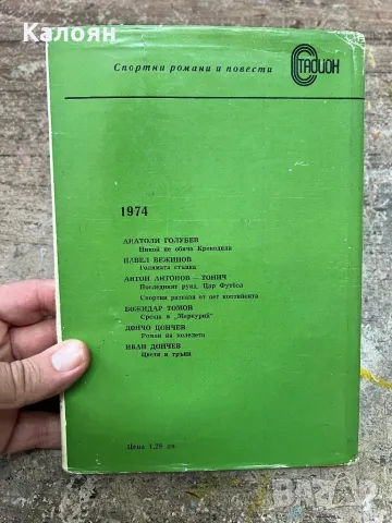 Повест Последният рунд на Максим Наимович 1974 г. , снимка 6 - Художествена литература - 46906070