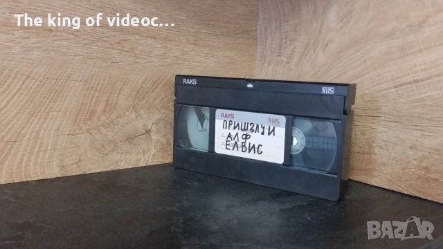 Видеокасета записи от Канал 1 : "Пришълци 86г. ", "Алф", " Елвис" VHS, снимка 18 - Други жанрове - 53185859