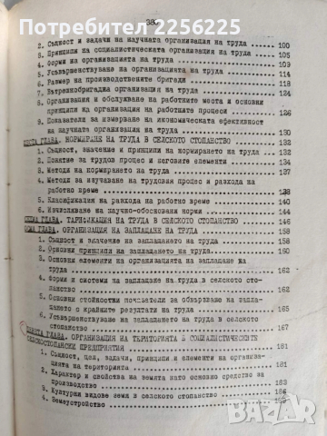 Организация на селскостопанското производство , снимка 5 - Специализирана литература - 53154786