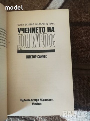 Учението на Дон Карлос - Виктор Санчес, снимка 2 - Други - 46475387