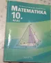 Продавам учебници за 10 и 9 клас, снимка 13