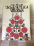 БЪЛГАРСКА ВЕЗБА, снимка 1