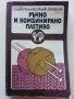 Ръчно и комбинирано плетиво - С.Танева,Р.Антонова,Г.Мишева,С.Балабанова - 1980г., снимка 1