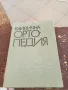 клинична ортопедия-20лв, снимка 1