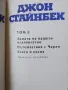 Избрани творби в три тома. Том 1/2/3 Джон Стайнбек , снимка 4