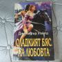 Сладкият бяс на любовта Дженифър Уайлд , снимка 1