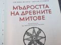 МЪДРОСТТА НА ДРЕВНИТЕ МИТОВЕ-КНИГА 0604241606, снимка 7