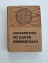 Справочник по дървообработване, снимка 1