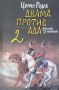 ☆ КНИГИ - ИСТОРИЯ / МИНАЛО:, снимка 12