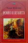 Книга,,Ромео и Жулиета,,Уилям Шекспир,ПАН,Нова, снимка 1 - Художествена литература - 45983026
