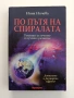 По пътя на спиралата, снимка 1