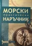 Морски практически наръчник. Соня Тончева, Златко Търев, снимка 1