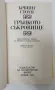 Гръцкото съкровищ Ървинг Стоун, снимка 4