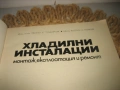 Хладилни инсталации - монтаж, експлоатация и ремонт, снимка 3