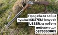 Ловна Пушка Иж27М СССР, снимка 1 - Ножове - 45080094