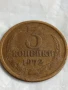 Монета 3 копейки 1972г. СССР рядка за КОЛЕКЦИЯ ДЕКОРАЦИЯ 34424, снимка 3