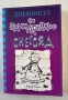 ,,Дневникът на един Дръндьо” - Джеф Кини , снимка 7