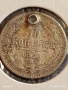 Сребърна монета 10 копейки 1871г. Царска Русия за КОЛЕКЦИЯ 51961, снимка 2