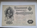 РУСИЯ. 50 РУБЛИ ОТ 1899 год. , снимка 1