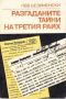 Разгаданите тайни на третия райх - Лев Безименски, снимка 1 - Художествена литература - 45415959