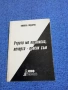 Никола Тодоров - Утрото ме коронясва, вечерта просяк съм , снимка 1