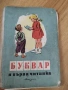 Буквар, снимка 10