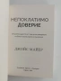 Непоклатимо доверие, снимка 8