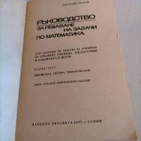 Ръководство за решаване на задачи по математика. , снимка 2 - Учебници, учебни тетрадки - 45738329