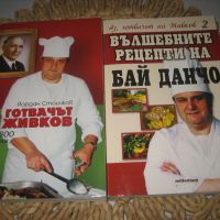 Аз, готвачът на Живков - 2 части !, снимка 8 - Други - 46175522