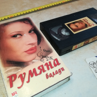 РУМЯНА БАЛАДИ-VHS VIDEO ORIGINAL TAPE 2903241201, снимка 1 - Други музикални жанрове - 45005037