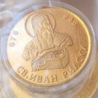 Позлатена и сребърна монета на Свети Иван Рилски Чудотворец, снимка 1 - Нумизматика и бонистика - 45080412