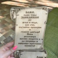 Молитва за заведение,подарък за откриване, снимка 3 - Дърводелски услуги - 45207015