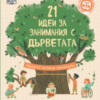Книжка 21 Идеи за занимания с дърветата, снимка 1 - Детски книжки - 45429721