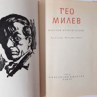 Избрани произведения, Гео Милев(18.6.1), снимка 2 - Художествена литература - 45284041