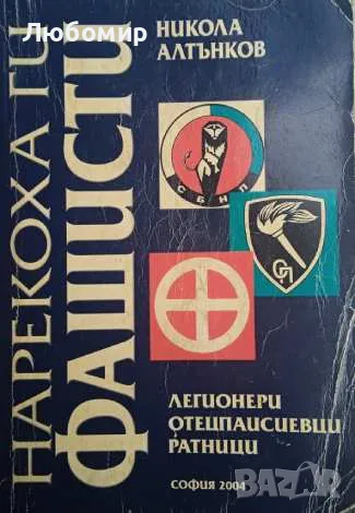 Нарекоха ги фашисти, снимка 1