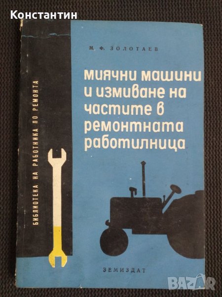 Митични машини и измиване на частите в ремонт. работилница , снимка 1