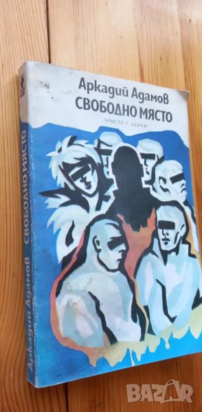 Свободно място - Аркадий Адамов, снимка 1