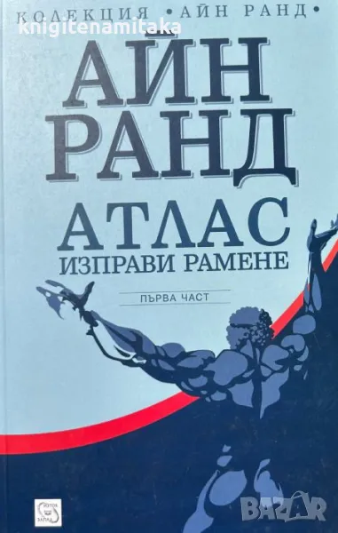 Атлас изправи рамене. Част 1 - Айн Ранд, снимка 1