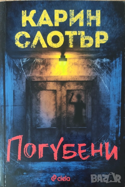 Карин Слотър - "Погубени" - НОВА, снимка 1