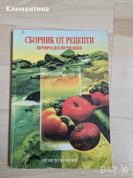 Сборник от рецепти. Природолечение  - Игор Буковски , снимка 1