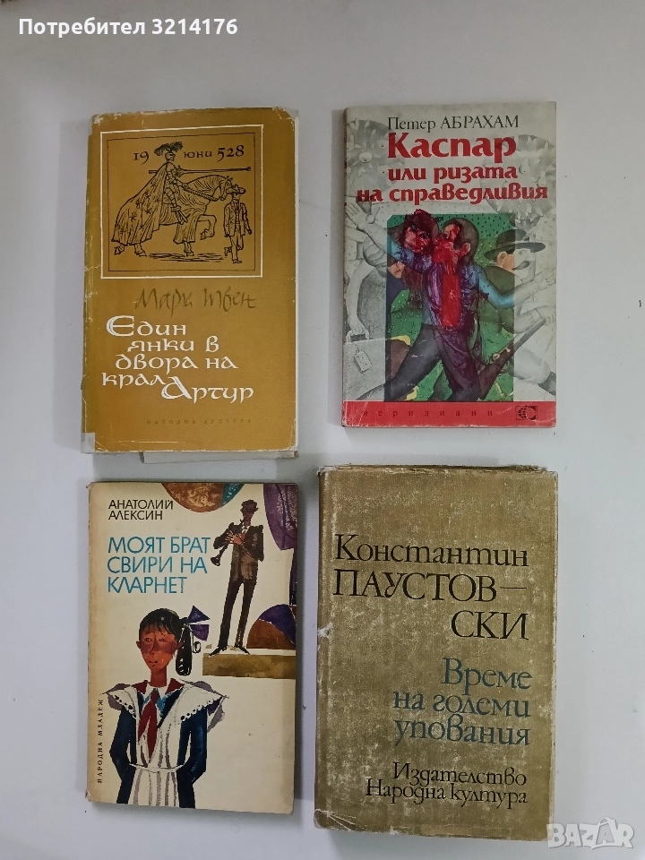 Каспар, или ризата на справедливи - Петер Абрахам, снимка 1
