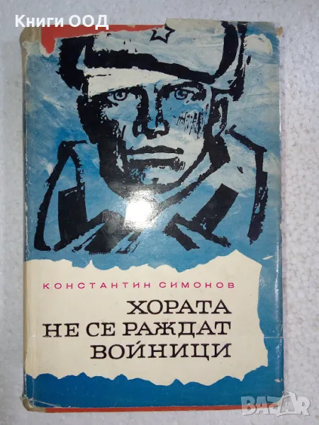 Хората не се раждат войници - Константин Симонов, снимка 1