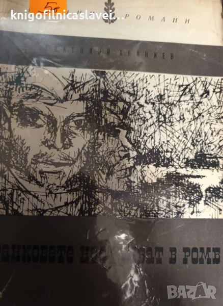 Анатолий Ананиев - Танковете настъпват в ромб (1966)(Военни романи), снимка 1