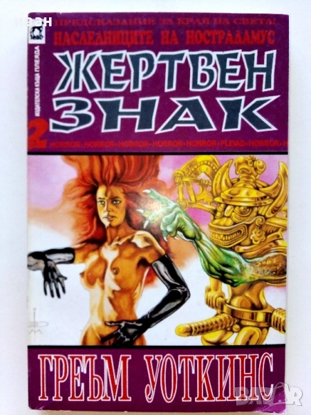 Наследниците на Нострадамус. Книга 1: Жертвен знак / Греъм Уоткинс, 1994. , снимка 1