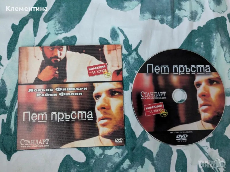 Пет пръста - DVD филм, снимка 1