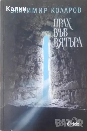 Прах във вятъра-Златимир Коларов, снимка 1