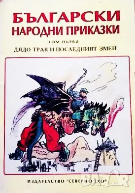 Книга,,Български народни приказки,,том първи, снимка 1