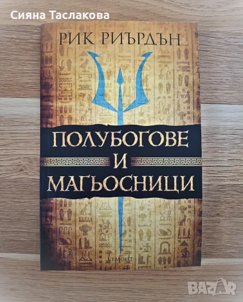 Фантастична Книга "Полубогове и Магьосници", снимка 1