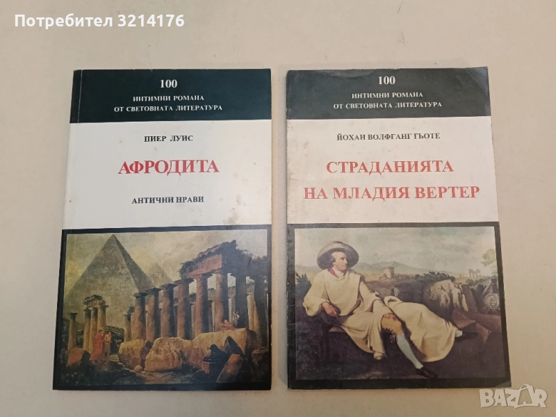 Афродита. Антични нрави - Пиер Луис, снимка 1